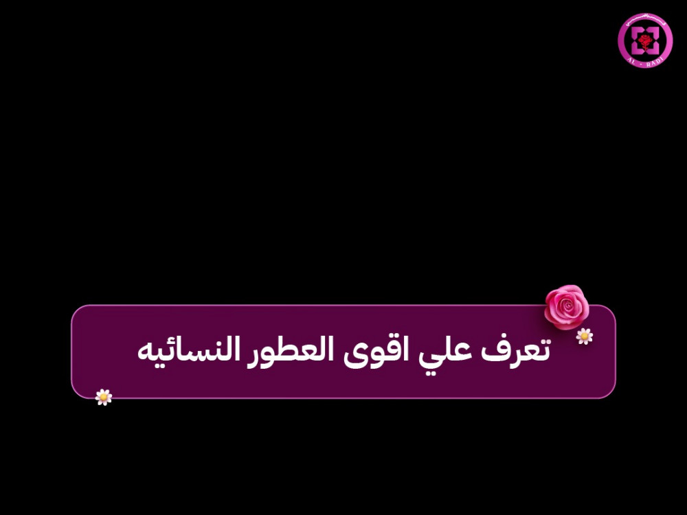 اقوى العطور النسائيه