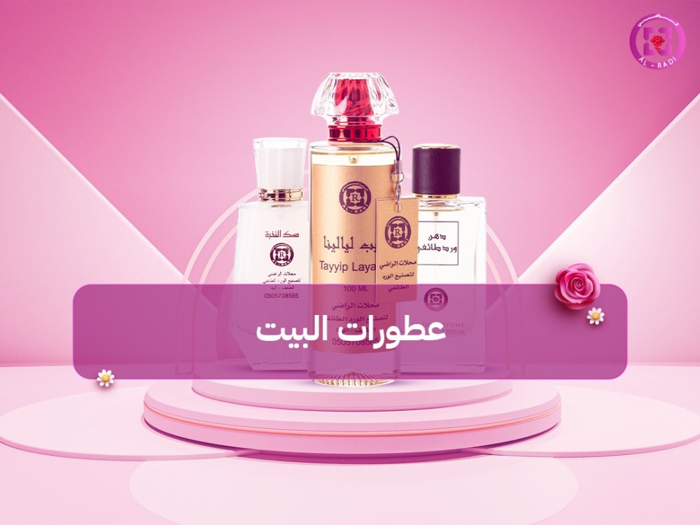 عطورات البيت