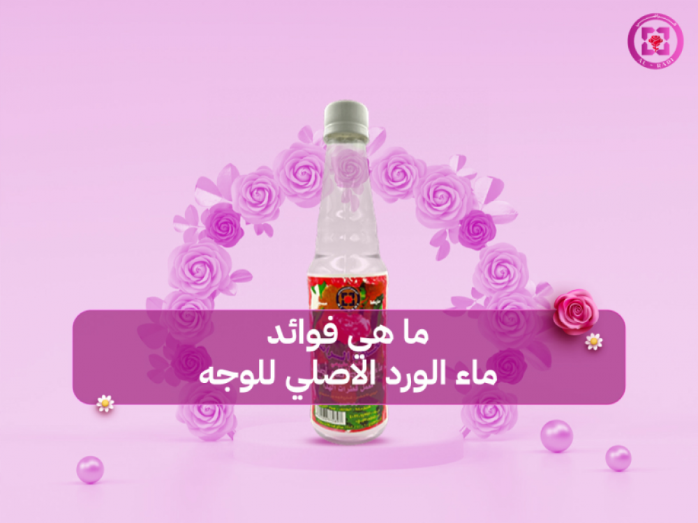ماء الورد الاصلي للوجه