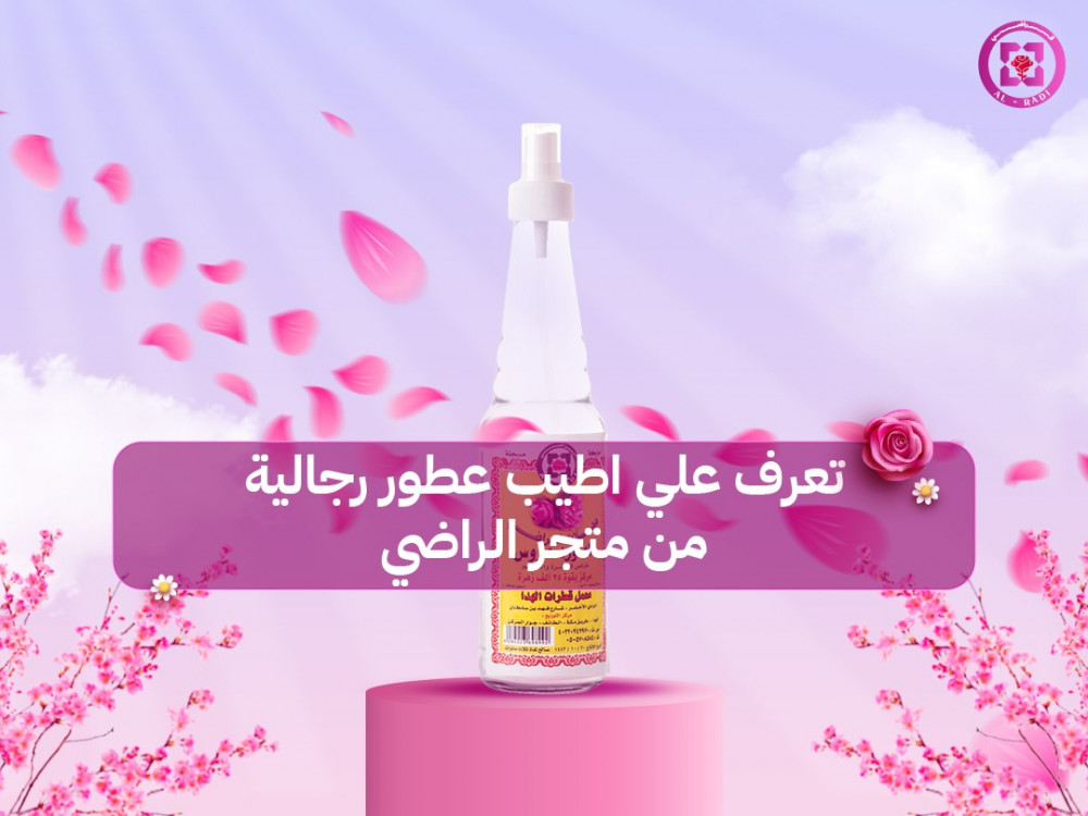 اطيب عطور رجالية