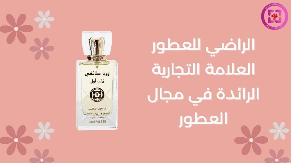 الراضي للعطور