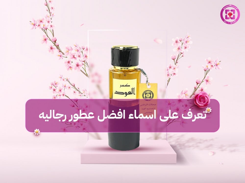 اسماء افضل عطور رجاليه
