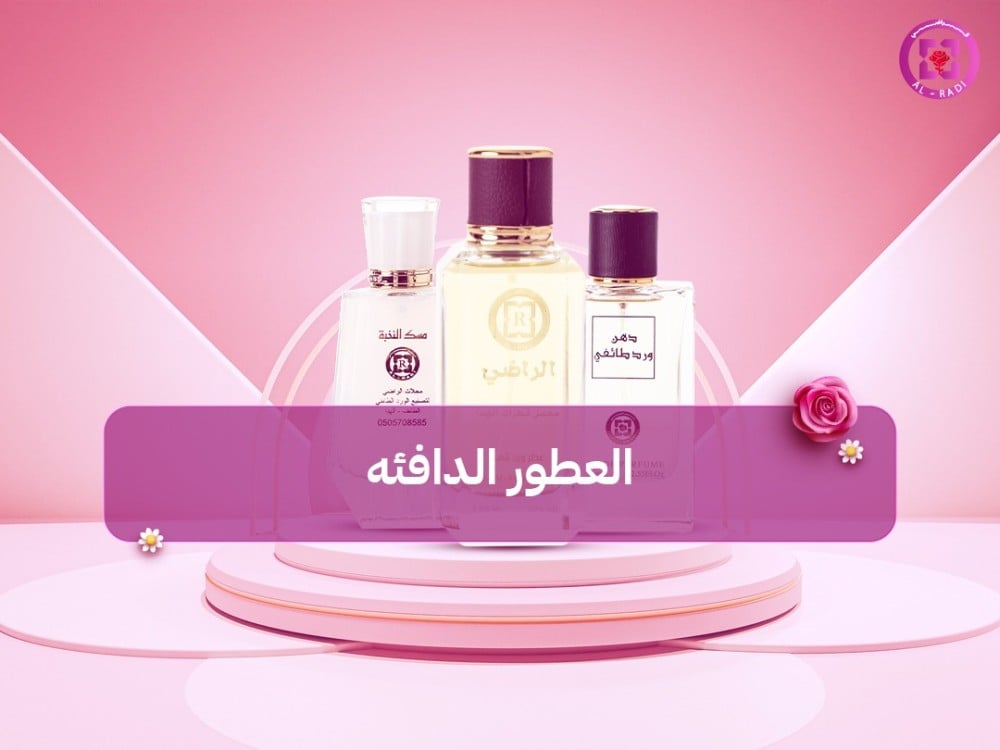 العطور الدافئه