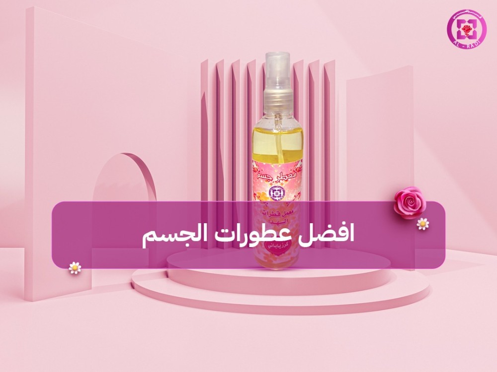 افضل عطورات الجسم