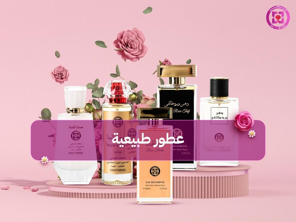 عطور طبيعية