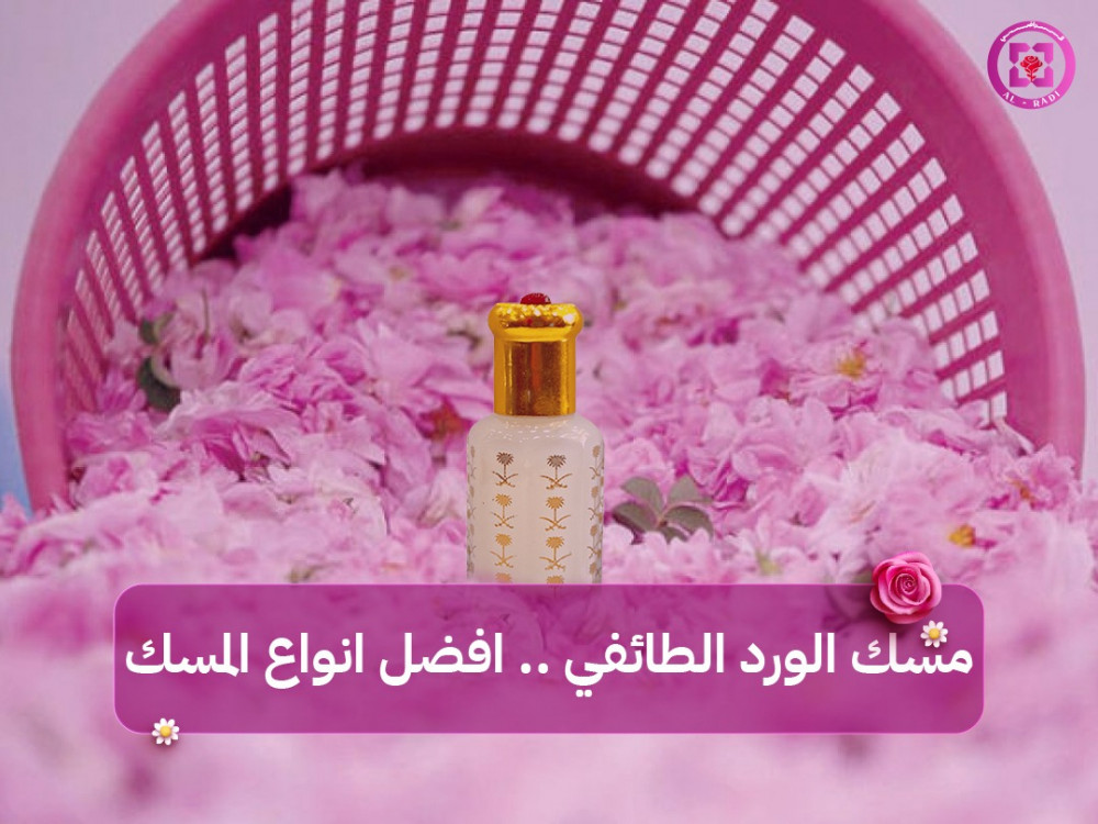مسك الورد الطائفي