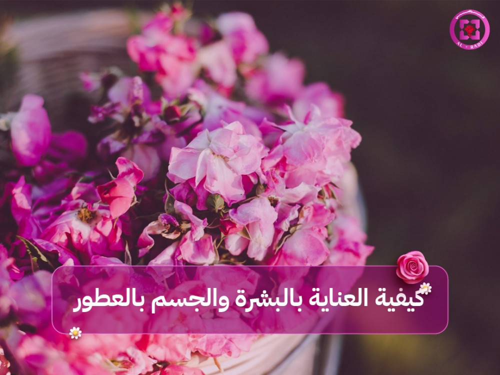 طرق العنايه بالبشره والجسم