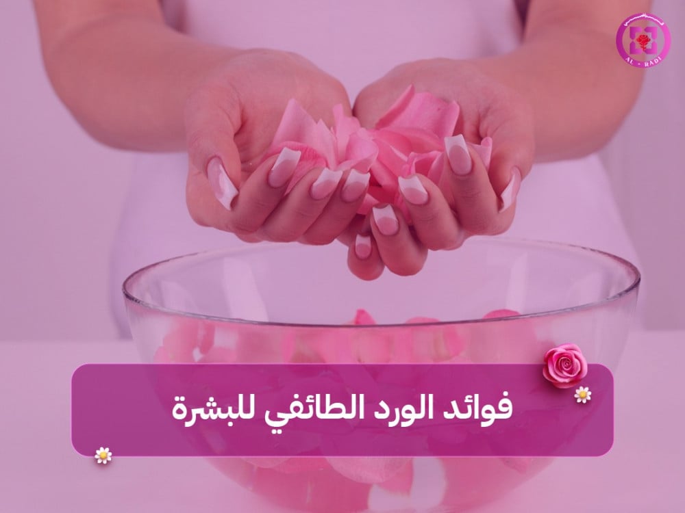 فوائد الورد الطائفي للبشرة