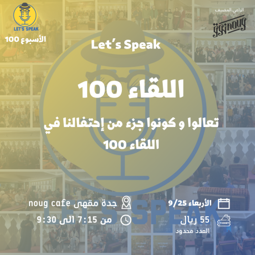 اللقاء 100