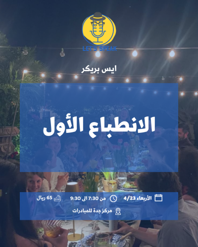 ايش بريكر الانطباع الاول