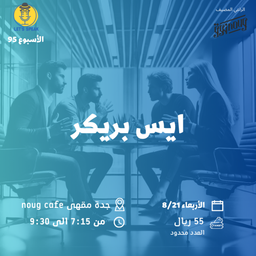 لقاء ايس بريكر