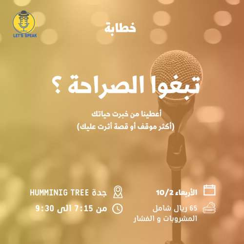 تبغوا الصراحة (خطابة)
