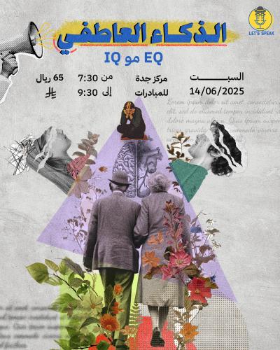 الذكاء العاطفي "EQ مو IQ"