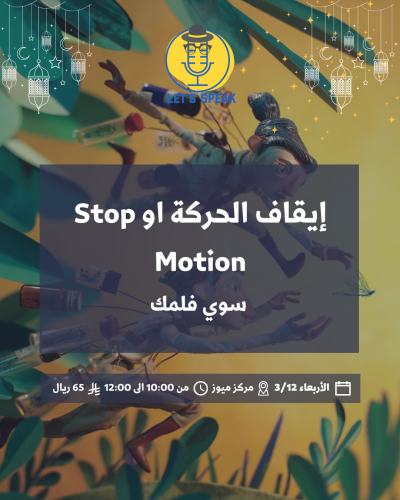 إيقاف الحركة او Stop Motion