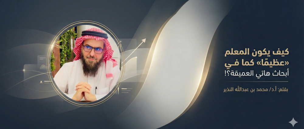 كيف يكون المعلم "عظيما" كما في أبحاث هاتي العميقة؟!