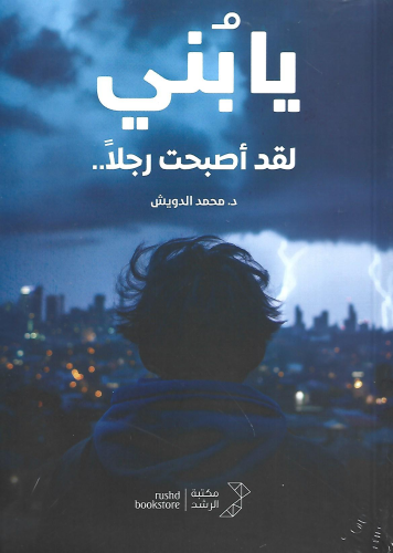 يا بني لقد أصبحت رجلاً