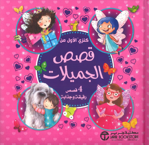 كنزي الأول من قصص الجميلات