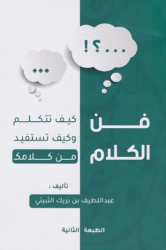فن الكلام كيف تتكلم وكيف تستفيد من كلامك‎