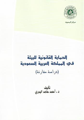 الحماية القانونية للبيئة