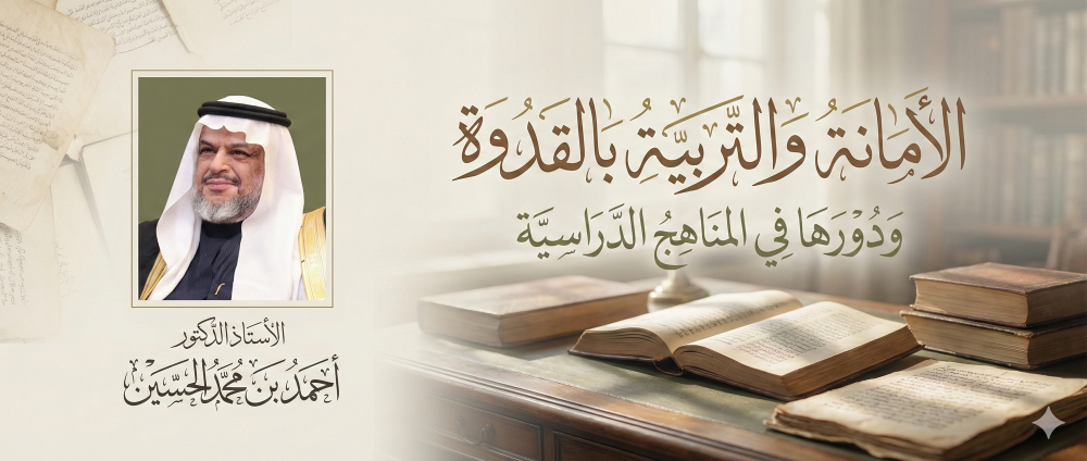 الأمانة والتربية بالقدوة ودورها في المناهج الدراسية