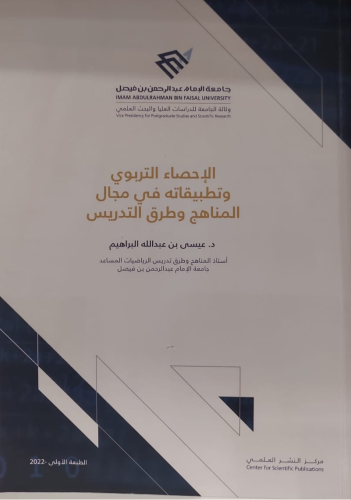 الإحصاء التربوي وتطبيقاته في مجال المناهج وطرق الت...