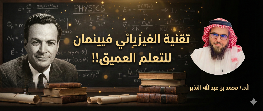 تقنية الفيزيائي فيينمان للتعلم العميق!!