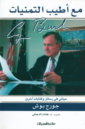 مع أطيب التمنيات