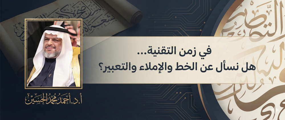 في زمن التقنية… هل نسأل عن الخط والإملاء والتعبير؟
