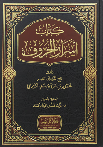 كتاب اسرار الحروف (مجلد )