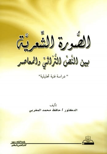 الصورة الشعرية بين النص التراثي والمعاصر (دراسة فن...