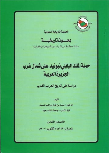 حملة الملك البابلي نبونيد على شمال غرب الجزيرة الع...