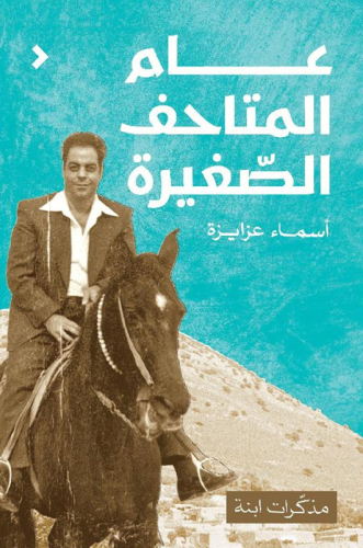 ‎عام المتاحف الصغيرة‎