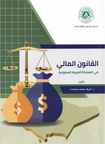 القانون المالي في المملكة العربية السعودية