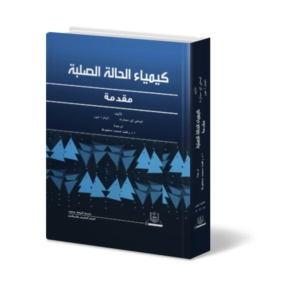 كيمياء الحالة الصلبة، مقدمة