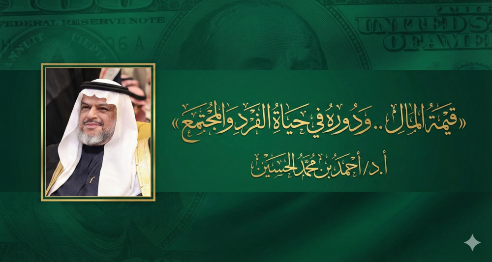 قيمة المال .. ودوره في حياة الفرد والمجتمع