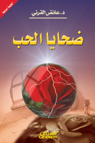 ضحايا الحب