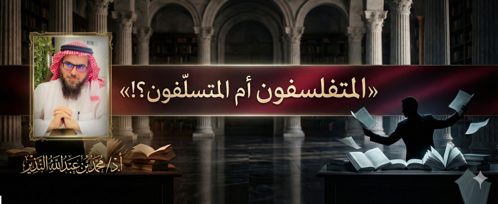 المتفلسفون أم المتسلّفون؟!