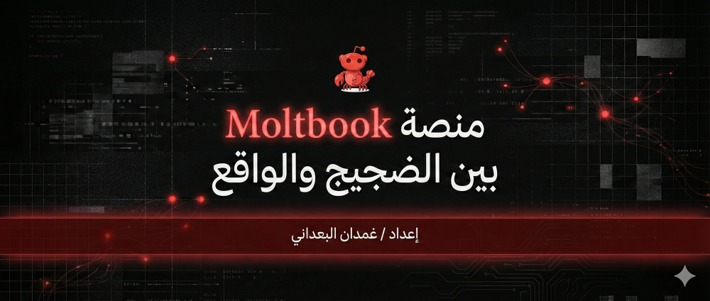 منصة  Moltbook بين الضجيج والواقع