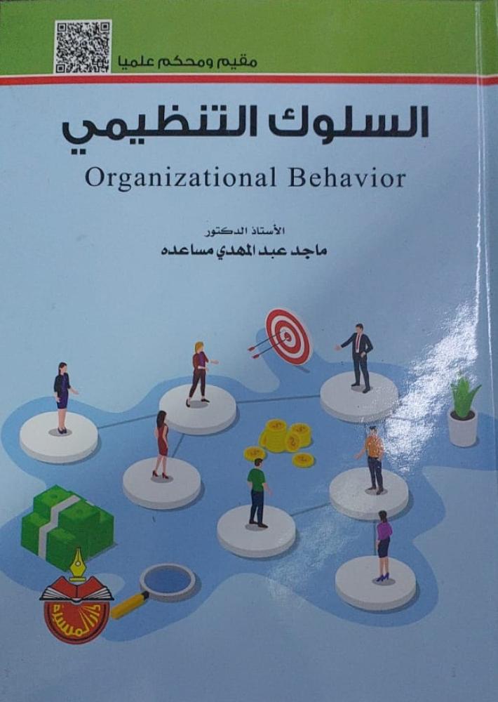 السلوك التنظيمي