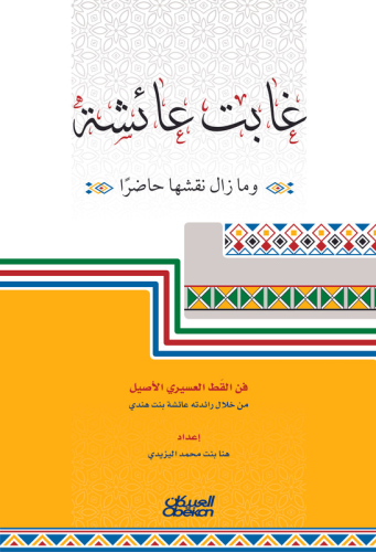 غابت عائشة ومازال نقشها حاضرا