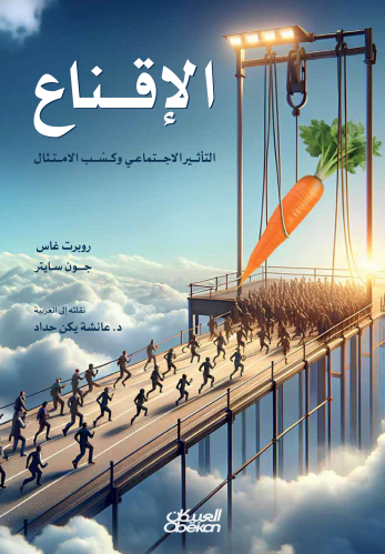 الإقناع - التأثير الاجتماعي وكسب الامتثال