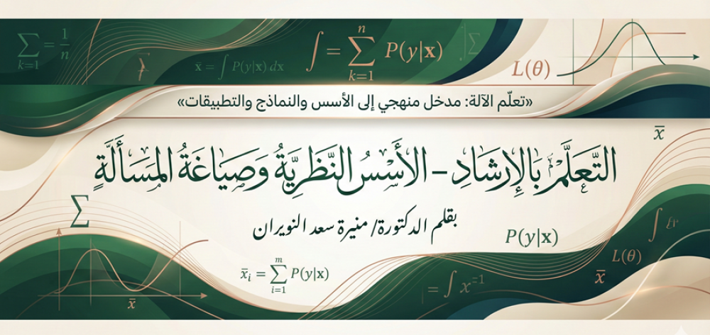 التعلّم بالإرشاد – الأسس النظرية وصياغة المسألة