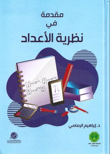 مقدمة في نظرية الأعداد