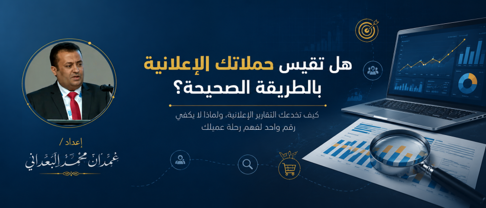 هل تقيس حملاتك الإعلانية بالطريقة الصحيحة؟