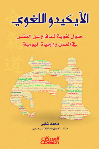 الآيكيدو اللغوي