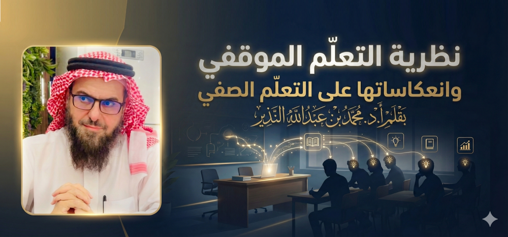 نظرية التعلم الموقفي وانعكاساتها على التعلم الصفي!!