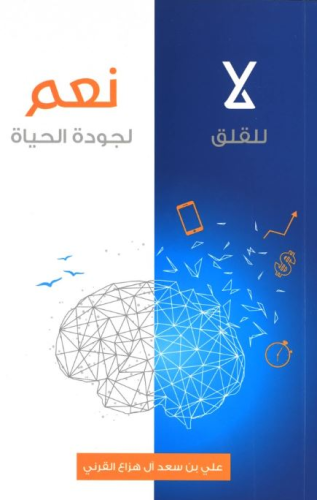 لا للقلق نعم لجودة للحياة