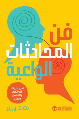 فن المحادثات الواعية