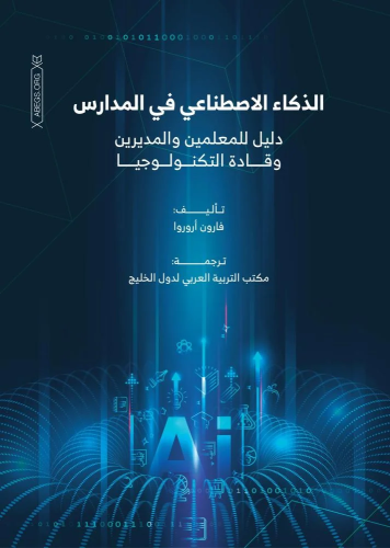 الذكاء الاصطناعي في المدارس