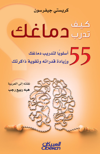 كيف تدرب دماغك